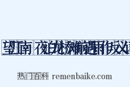 望江南·夜泊龙桥滩前遇雨作反义词是什么意思的图片